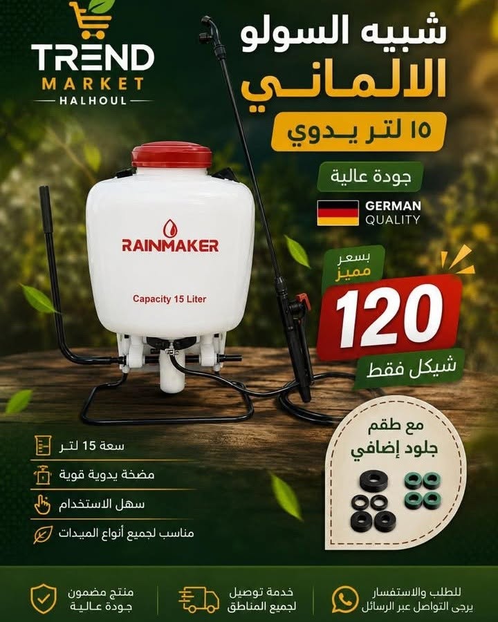 مرش شبيه السولو الألماني 15 لتر يدوي - RAINMAKER